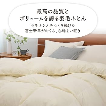 Amazon.co.jp: 【羽毛布団なのに匂いが少ない】【ふとん工房